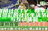 海角社区：探索新生活方式，汇聚志同道合的朋友们一起成长