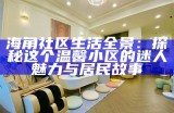 海角社区：绿意盎然的宜居环境与自然和谐共生