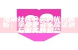 海角社区的会员费用和相关服务价格解析