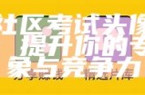 海角社区游客登录须知与操作指南