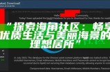 海角社区首页：全方位探索社区生活的精彩与便利