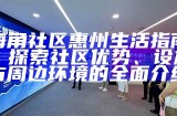 海角社区惠州生活指南：探索社区优势、设施与周边环境的全面介绍