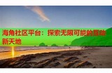 如何在海角社区平台注册并下载相关内容？