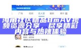 海角社区讨论平台：分享生活、互动交流的温馨空间