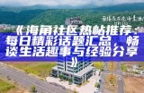 欢迎加入海角社区论坛，分享你的生活点滴与互动交流！
