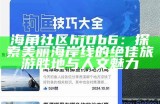 进入海角社区的条件及要求详解