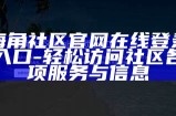 海角社区APP - 连接邻里，共享生活的智能平台