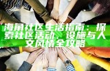 海角社区最新通知：重要信息及活动安排说明