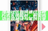 海角社区优质资源分享平台，齐聚达人智慧与经验