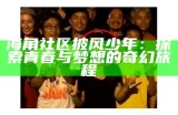海角社区探索之旅：迷路后的意外发现与体验