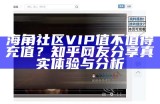 海角社区留言功能被限制，用户对此表示关注与困惑