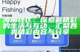 海角社区海角广场的位置与周边环境介绍