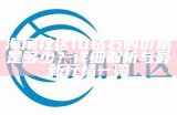 海角社区钻石比例分析与优化探讨