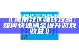“苹果的海角社区是否真实存在？探讨其真相与背景”