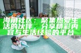 海角社区：聚集热爱生活的伙伴，分享精彩内容与生活经验的平台