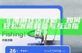 海角社区官方网站——您的邻里生活信息平台
