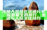 探索天涯海角的美丽，永久社区带您领略自然与生活的和谐之旅