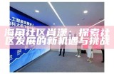 海角社区俱乐部账号共享政策与使用规范指南