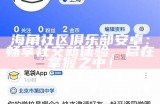 海角社区充值问题解答：为何无法成功充值资金？
