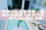 海角社区：美发与生活的完美融合平台