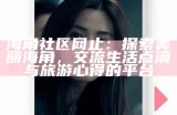 海角社区充值钻石的费用和优惠情况介绍