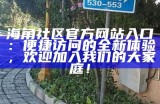 海角社区入口指南：轻松连接与互动的全面介绍