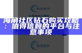 海角社区注册指南：轻松开启你的社区账号！