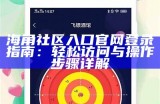 海角社区资源与服务信息更新，助力居民生活品质提升