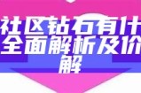 海角社区优化管理措施，确保遵守相关规定和政策