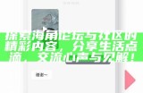海角社区电脑版网站：连接你我，分享生活新体验