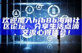 如何登录海角社区网页版？详细步骤与操作指南请看这里！