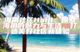 如何在海角社区中合法获取金币的方法分享