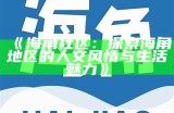 海角社区平台：连接人与人，共享生活与知识的互动空间