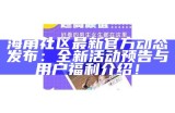 海角社区官方在线登录入口及指南