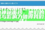 海角社区4BB：探索独特的社区生活与人际交往之道
