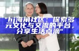 海角社区：探索无障碍观影体验与分享平台