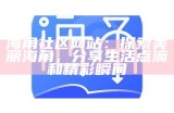 海角社区在线平台：畅享便捷互动与丰富内容的全新体验