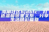 海角社区最新版本更新日志：新功能与修复详情一览