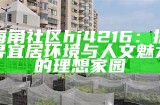 海角社区亲子交流互动现象探讨与反思