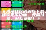 海角社区最新永久登录网址分享，轻松访问各类精彩内容