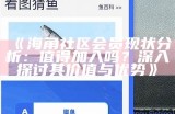 海角社区俱乐部：打造邻里互动与共享服务的在线平台