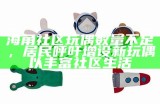 海角社区玩偶数量不足，居民呼吁增设新玩偶以丰富社区生活