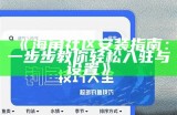海角社区官方网站登录指南及步骤详解