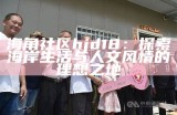 海角社区的神秘故事与灵异传说探秘之旅