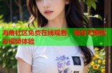 观看海角社区精彩视频的方法和步骤详解