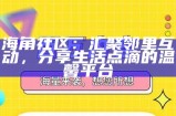 海角社区会员充值优惠活动方案与实施细则