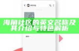 海角社区俱乐部账号安全共享与使用指南