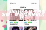 海角社区注册流程详解：无需验证码，轻松快速完成注册！