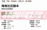 海角社区：分享生活经验与交流互动的平台