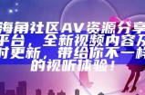 海角社区网页版登录指南：轻松进入开启您的社区体验